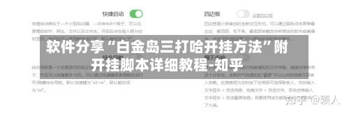 软件分享“白金岛三打哈开挂方法	”附开挂脚本详细教程-知乎-第3张图片