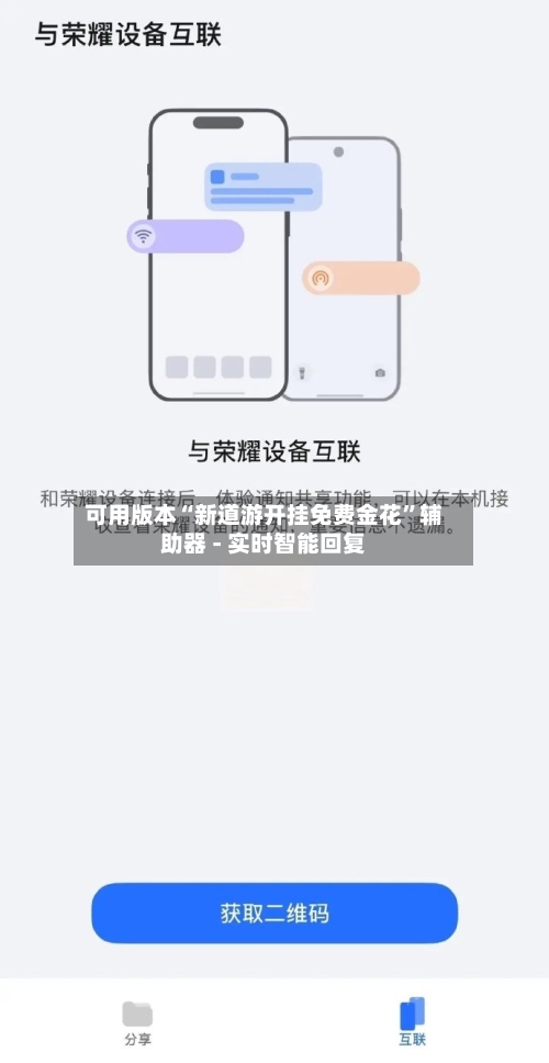 可用版本“新道游开挂免费金花”辅助器 - 实时智能回复-第3张图片