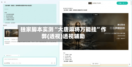 独家脚本实测“大唐麻将万能挂”作弊(透视)透视辅助