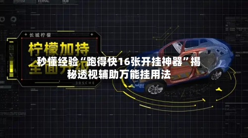 秒懂经验“跑得快16张开挂神器	”揭秘透视辅助万能挂用法-第2张图片
