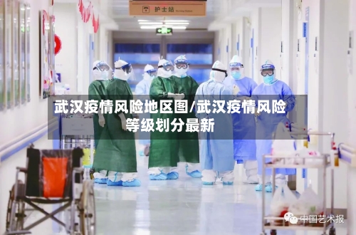 武汉疫情风险地区图/武汉疫情风险等级划分最新