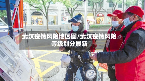 武汉疫情风险地区图/武汉疫情风险等级划分最新-第3张图片