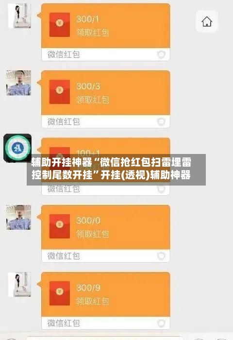 辅助开挂神器“微信抢红包扫雷埋雷控制尾数开挂”开挂(透视)辅助神器