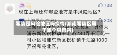 零陵是风险地区吗疫情(湖南零陵区属于哪个县管辖)-第3张图片