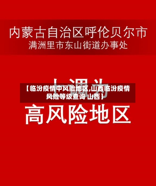 【临汾疫情中风险地区,山西临汾疫情风险等级查询 山西】-第3张图片