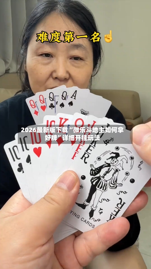2026最新版下载“微乐斗地主如何拿好牌”详细开挂玩法-第3张图片