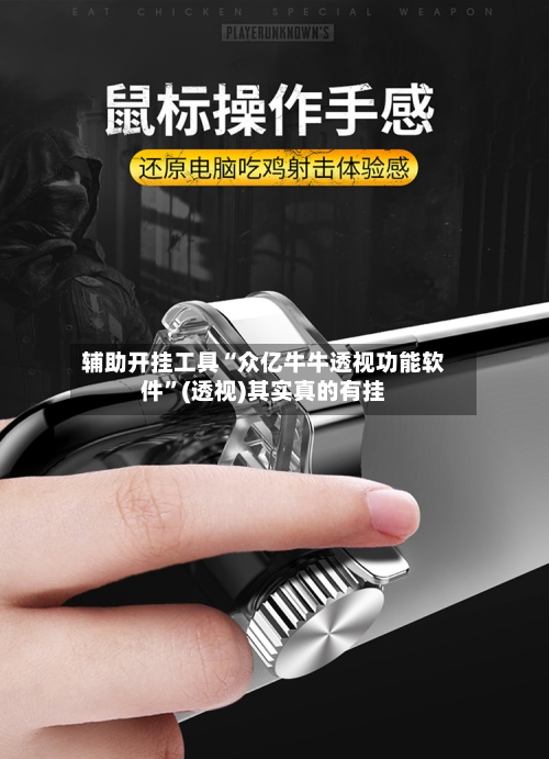 辅助开挂工具“众亿牛牛透视功能软件”(透视)其实真的有挂-第2张图片