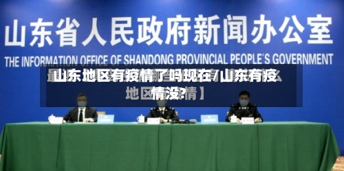 山东地区有疫情了吗现在/山东有疫情没?-第2张图片
