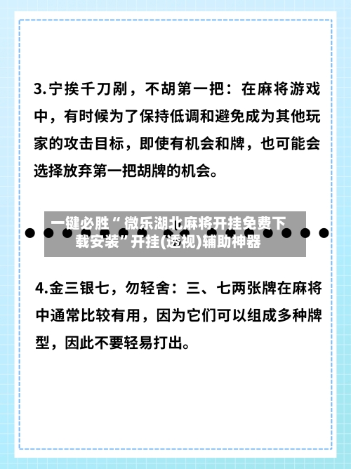 一键必胜“ 微乐湖北麻将开挂免费下载安装”开挂(透视)辅助神器-第3张图片