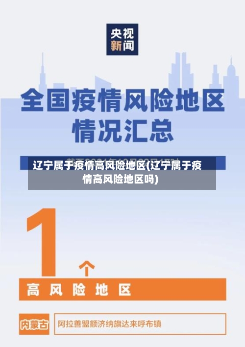 辽宁属于疫情高风险地区(辽宁属于疫情高风险地区吗)-第2张图片