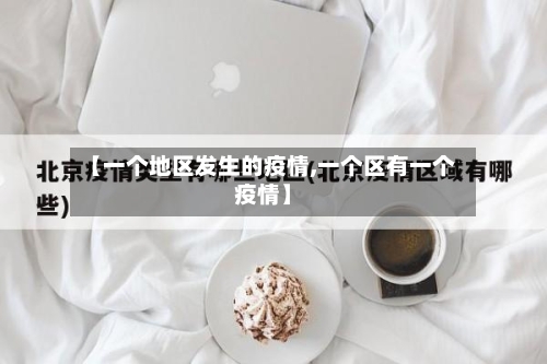 【一个地区发生的疫情,一个区有一个疫情】