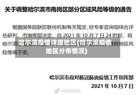 哈尔滨疫情详细地区(哈尔滨疫情地区分布情况)