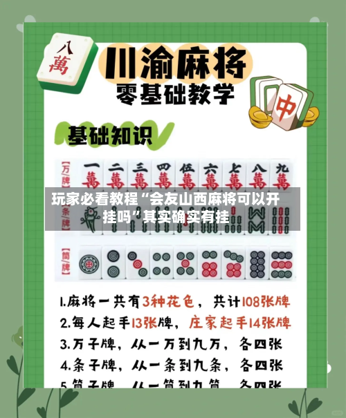 玩家必看教程“会友山西麻将可以开挂吗”其实确实有挂-第3张图片