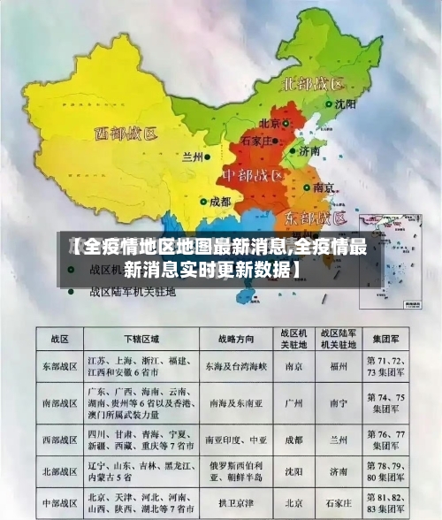 【全疫情地区地图最新消息,全疫情最新消息实时更新数据】