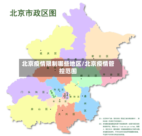 北京疫情限制哪些地区/北京疫情管控范围-第2张图片