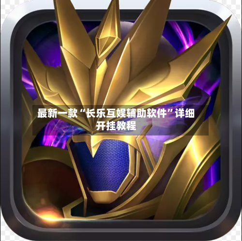 最新一款“长乐互娱辅助软件”详细开挂教程-第3张图片