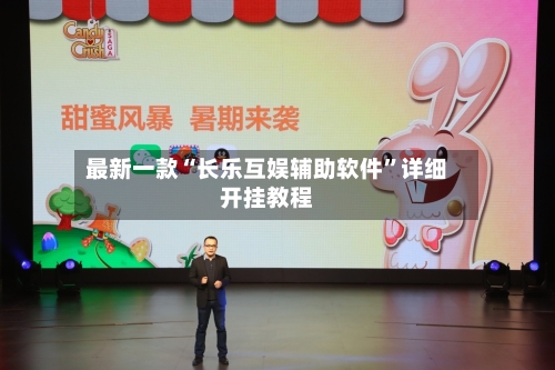 最新一款“长乐互娱辅助软件”详细开挂教程-第2张图片