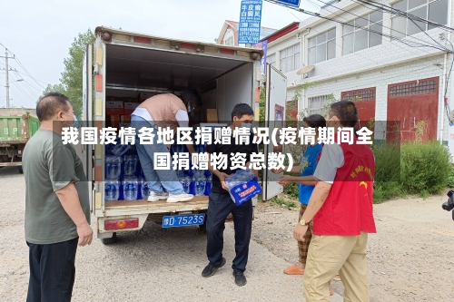 我国疫情各地区捐赠情况(疫情期间全国捐赠物资总数)