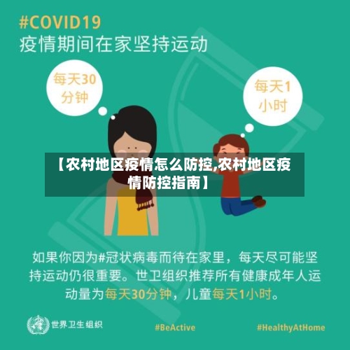 【农村地区疫情怎么防控,农村地区疫情防控指南】-第3张图片