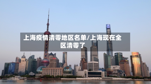 上海疫情清零地区名单/上海现在全区清零了