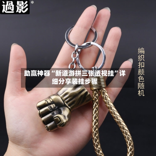 助赢神器“新道游拼三张透视挂”详细分享装挂步骤-第3张图片