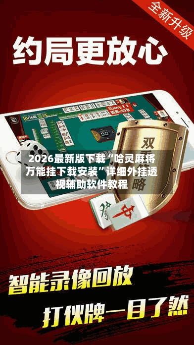 2026最新版下载“哈灵麻将万能挂下载安装”详细外挂透视辅助软件教程