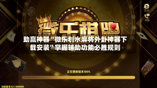 助赢神器“微乐划水麻将外卦神器下载安装”掌握辅助功能必胜规则