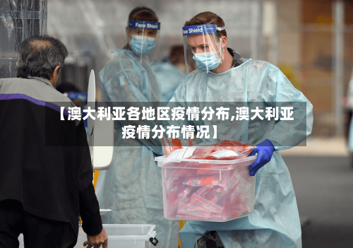 【澳大利亚各地区疫情分布,澳大利亚疫情分布情况】-第2张图片