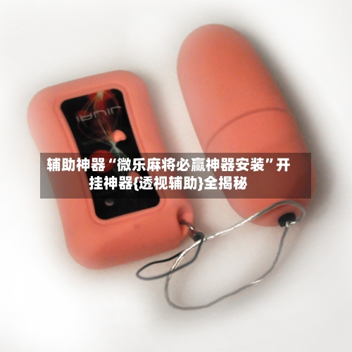 辅助神器“微乐麻将必赢神器安装	”开挂神器{透视辅助}全揭秘-第2张图片