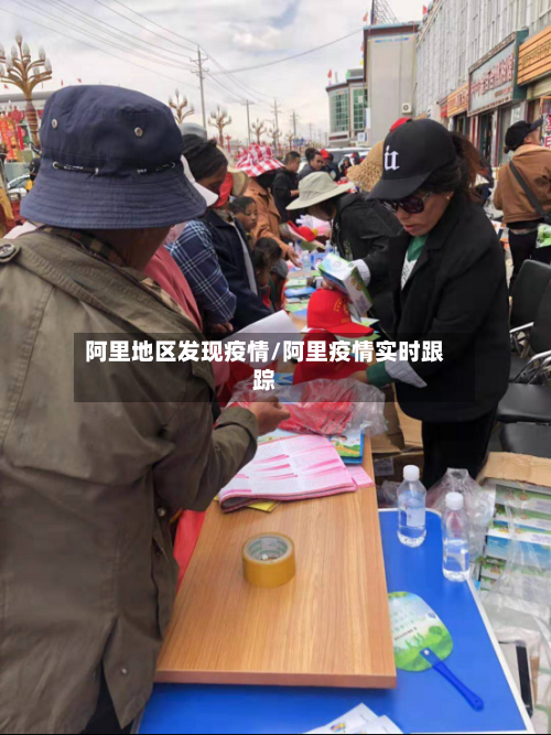 阿里地区发现疫情/阿里疫情实时跟踪-第2张图片