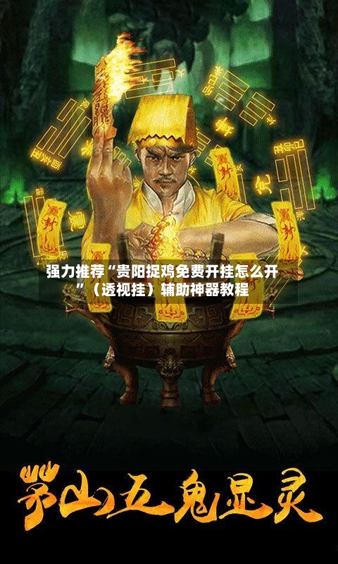 强力推荐“贵阳捉鸡免费开挂怎么开”（透视挂）辅助神器教程