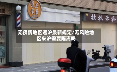 无疫情地区返沪最新规定/无风险地区来沪需要隔离吗-第3张图片