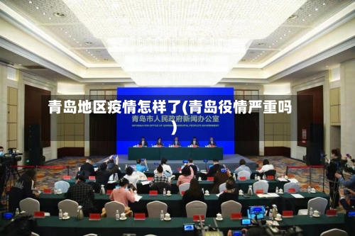 青岛地区疫情怎样了(青岛役情严重吗)-第2张图片