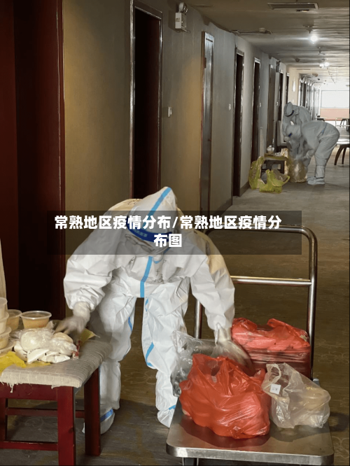 常熟地区疫情分布/常熟地区疫情分布图