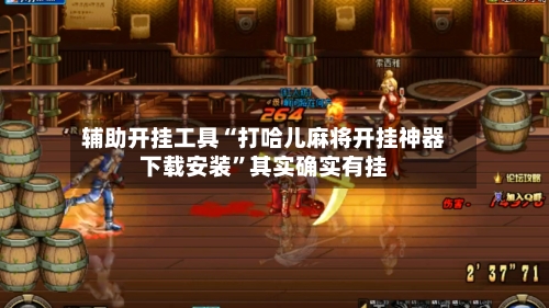 辅助开挂工具“打哈儿麻将开挂神器下载安装”其实确实有挂-第3张图片