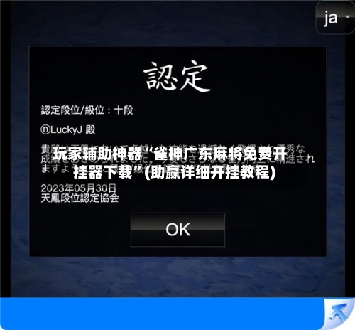 玩家辅助神器“雀神广东麻将免费开挂器下载”(助赢详细开挂教程)-第3张图片