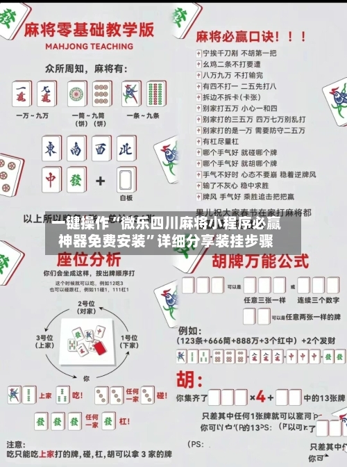 一键操作“微乐四川麻将小程序必赢神器免费安装”详细分享装挂步骤-第2张图片