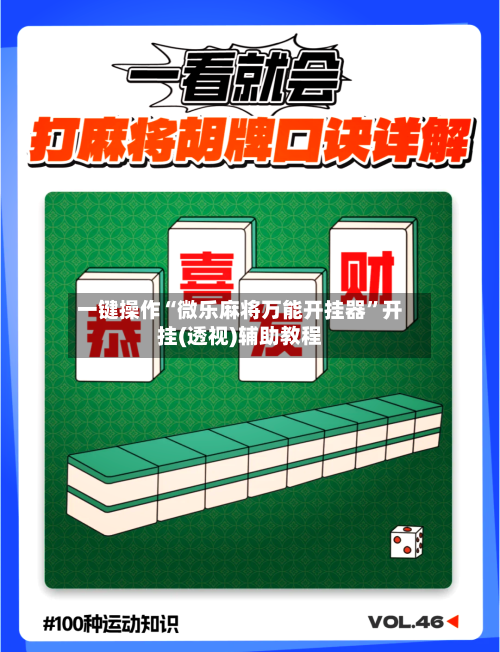 一键操作“微乐麻将万能开挂器	”开挂(透视)辅助教程-第2张图片