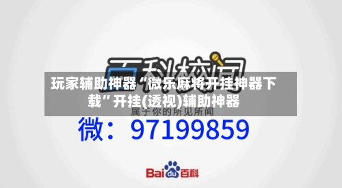 玩家辅助神器“微乐麻将开挂神器下载”开挂(透视)辅助神器