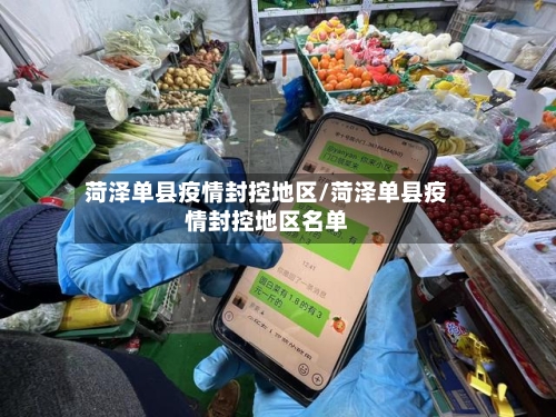菏泽单县疫情封控地区/菏泽单县疫情封控地区名单