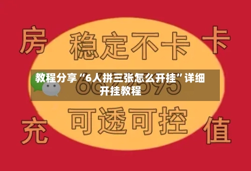 教程分享“6人拼三张怎么开挂”详细开挂教程