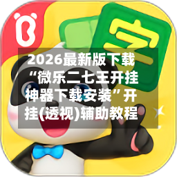 2026最新版下载“微乐二七王开挂神器下载安装	”开挂(透视)辅助教程-第2张图片