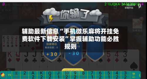 辅助最新信息“手机微乐麻将开挂免费软件下载安装”掌握辅助功能必胜规则-第2张图片