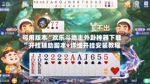 可用版本“欢乐斗地主外卦神器下载”开挂辅助脚本+详细开挂安装教程-第2张图片