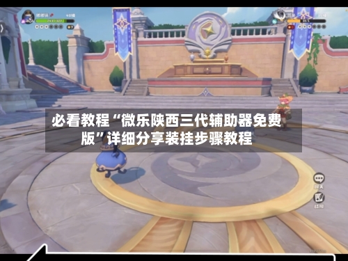 必看教程“微乐陕西三代辅助器免费版”详细分享装挂步骤教程