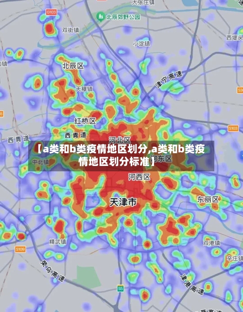 【a类和b类疫情地区划分,a类和b类疫情地区划分标准】-第2张图片