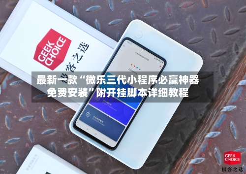 最新一款“微乐三代小程序必赢神器免费安装”附开挂脚本详细教程