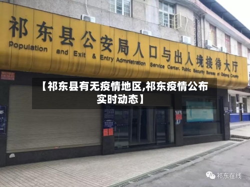 【祁东县有无疫情地区,祁东疫情公布实时动态】-第2张图片