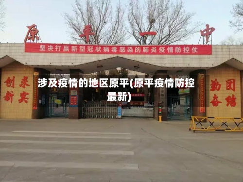 涉及疫情的地区原平(原平疫情防控最新)-第2张图片