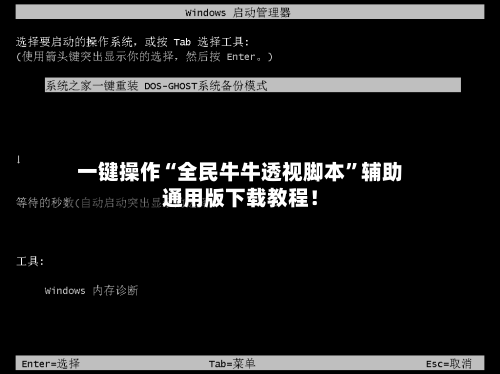 一键操作“全民牛牛透视脚本	”辅助通用版下载教程！-第2张图片